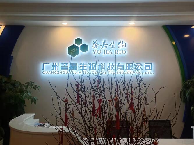 广州誉嘉生物科技